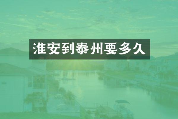 淮安到泰州要多久