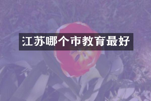 江苏哪个市教育最好