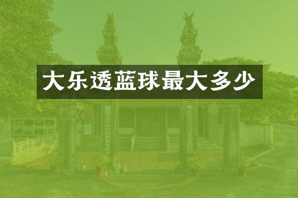 大乐透蓝球最大多少