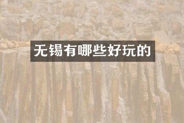 无锡有哪些好玩的