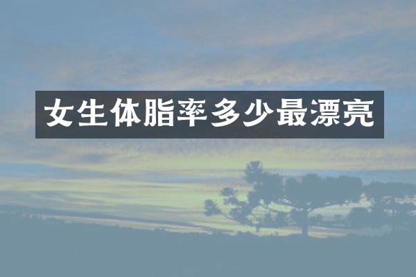 女生体脂率多少最漂亮
