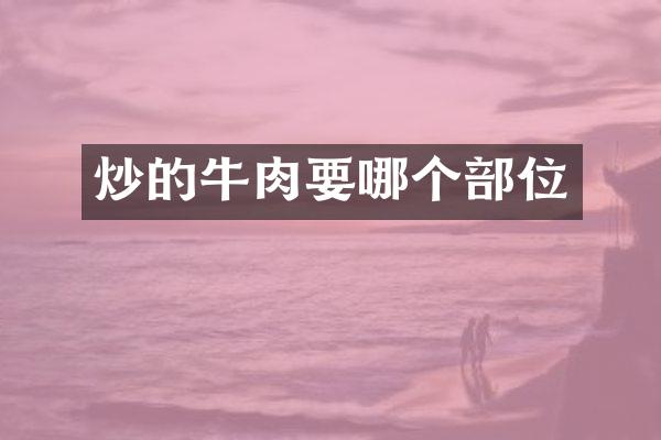 炒的牛肉要哪个部位