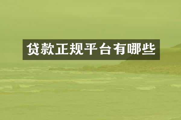 贷款正规平台有哪些