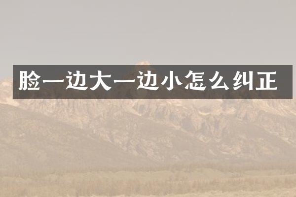脸一边大一边小怎么纠正
