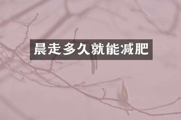 晨走多久就能减肥