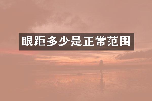 眼距多少是正常范围