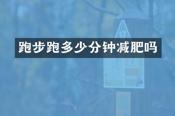 跑步跑多少分钟减肥吗