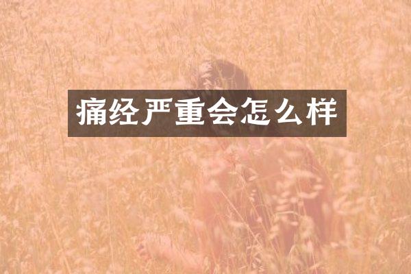 痛经严重会怎么样