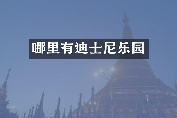 哪里有迪士尼乐园