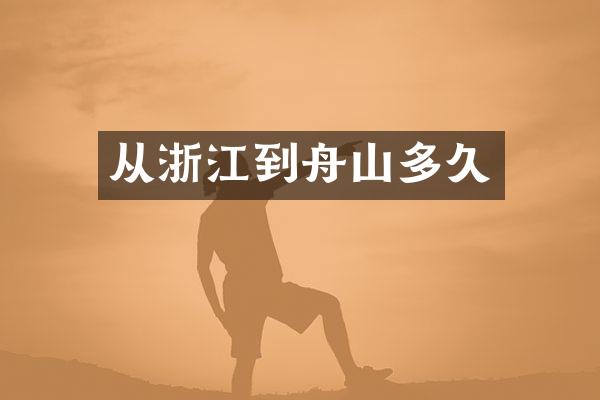 从浙江到舟山多久
