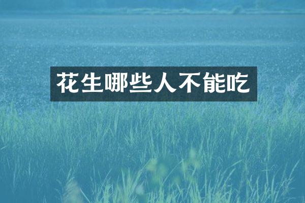 花生哪些人不能吃