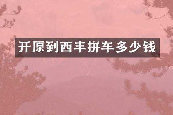 开原到西丰拼车多少钱