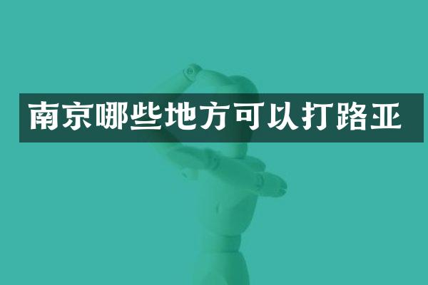 南京哪些地方可以打路亚