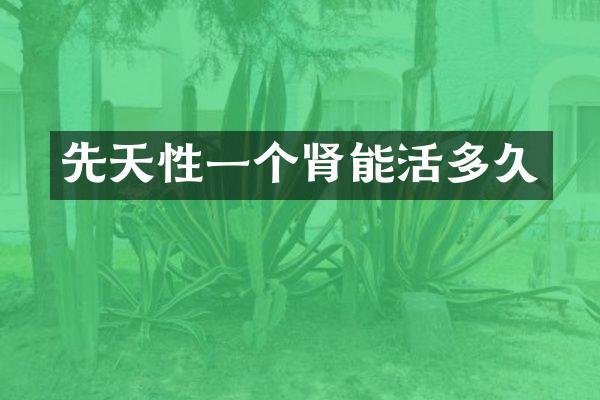 先天性一个肾能活多久