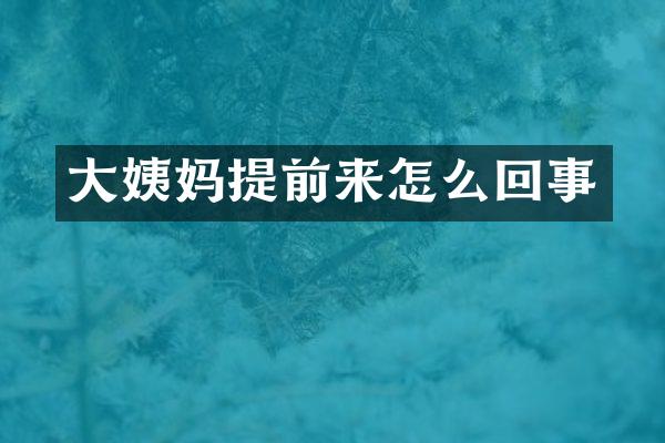 大姨妈提前来怎么回事