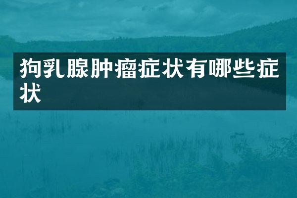 狗乳腺肿瘤症状有哪些症状