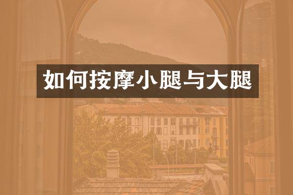 如何按摩小腿与大腿