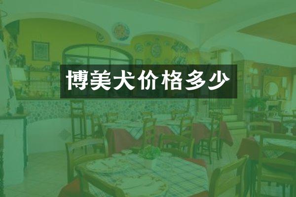 博美犬价格多少