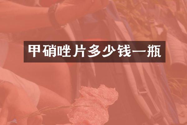 甲硝唑片多少钱一瓶