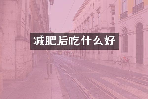 减肥后吃什么好