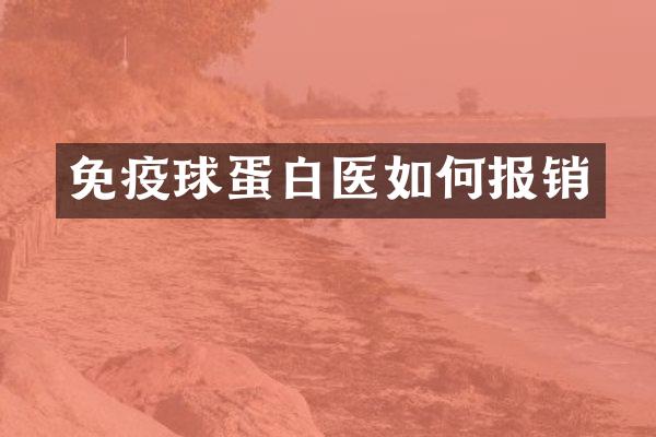 免疫球蛋白医如何报销