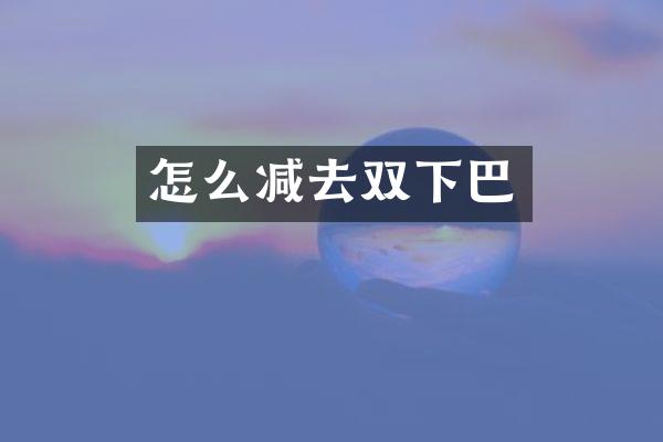 怎么减去双下巴