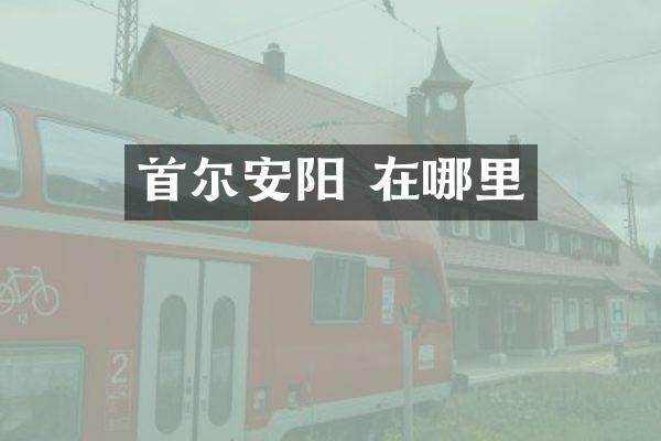 首尔安阳 在哪里