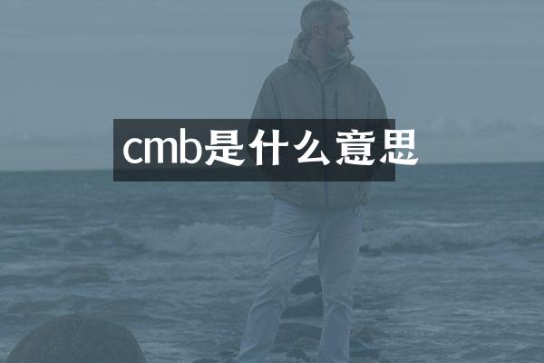 cmb是什么意思