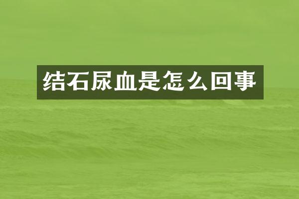 结石尿血是怎么回事