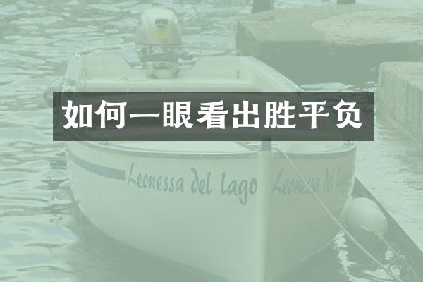 如何一眼看出胜平负