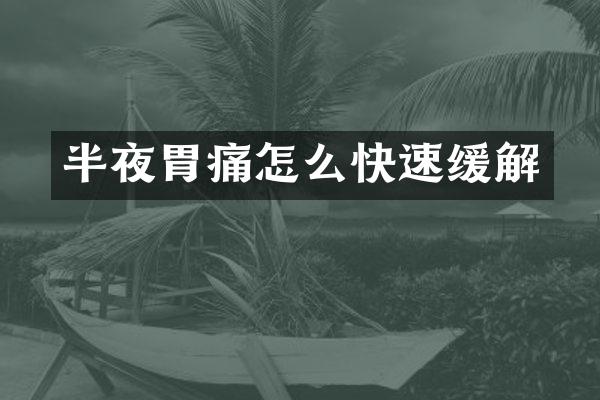 半夜胃痛怎么快速缓解