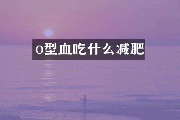 o型血吃什么减肥
