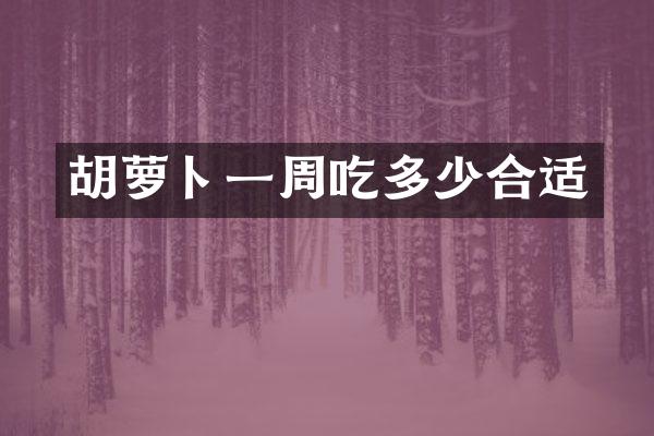胡萝卜一周吃多少合适