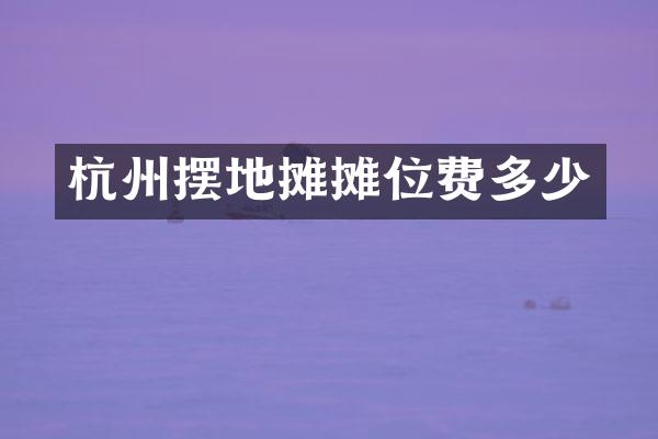 杭州摆地摊摊位费多少