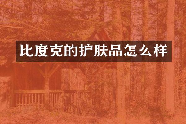 比度克的护肤品怎么样