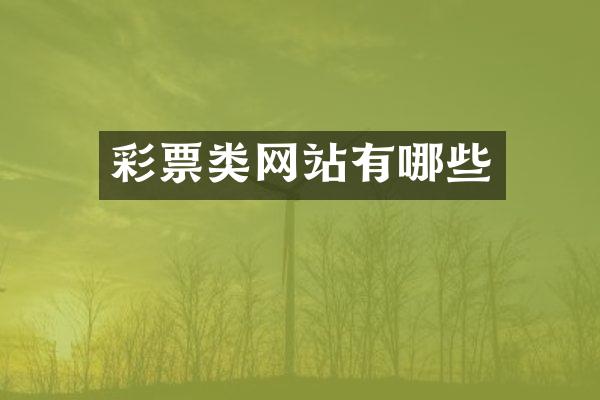 彩票类网站有哪些