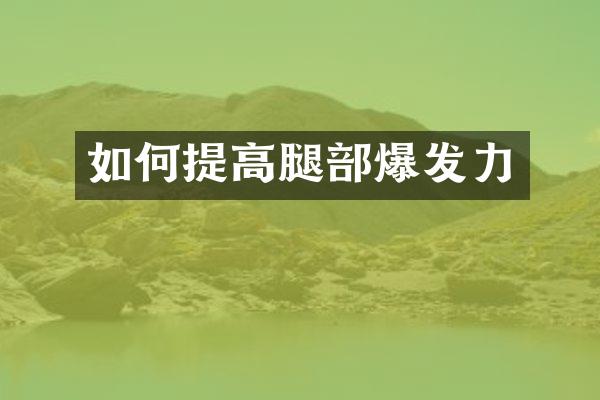 如何提高腿部爆发力