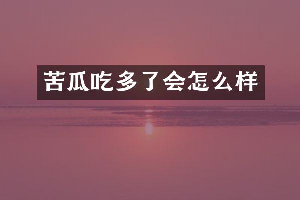 苦瓜吃多了会怎么样