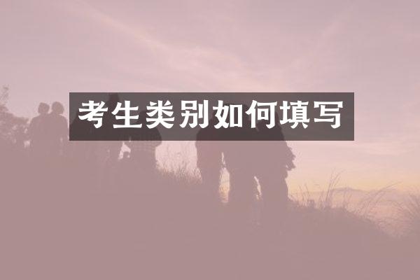 考生类别如何填写