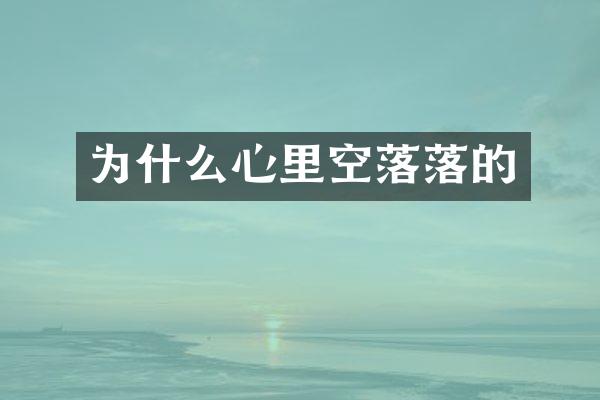 为什么心里空落落的