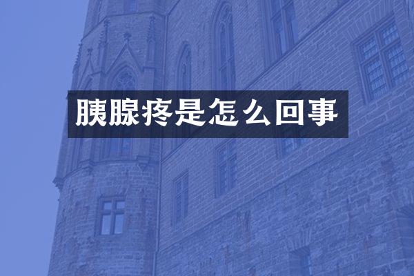 胰腺疼是怎么回事
