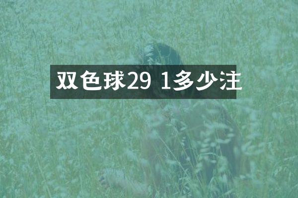 双色球29 1多少注
