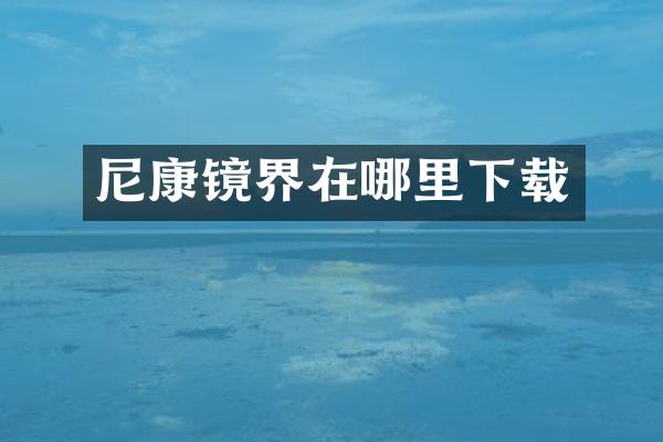尼康镜界在哪里下载