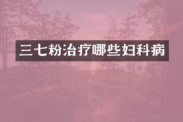 三七粉治疗哪些妇科病