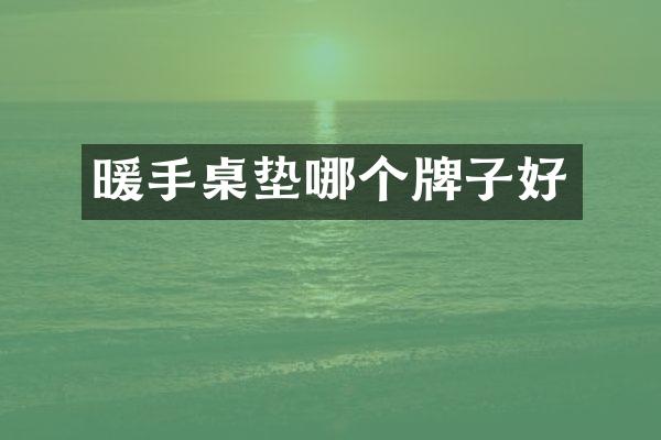 暖手桌垫哪个牌子好