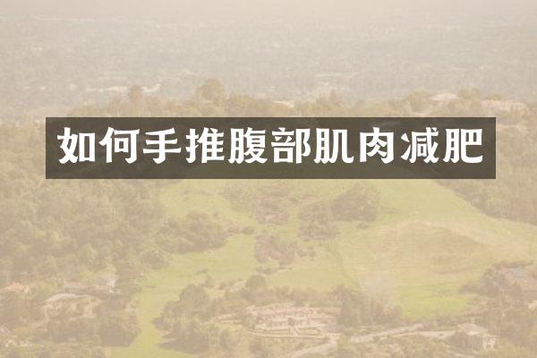 如何手推腹部肌肉减肥