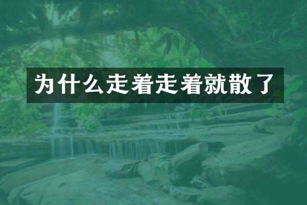 为什么走着走着就散了
