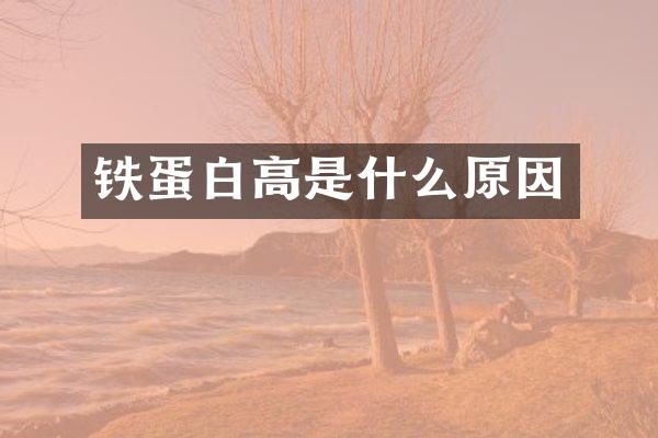 铁蛋白高是什么原因