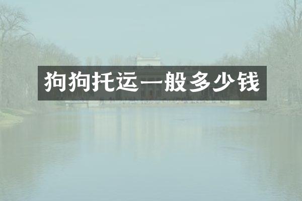 狗狗托运一般多少钱