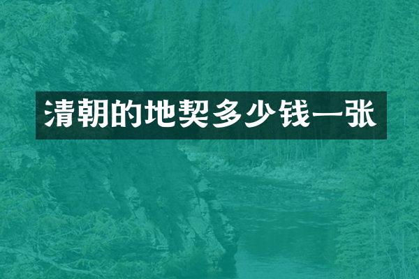 清朝的地契多少钱一张